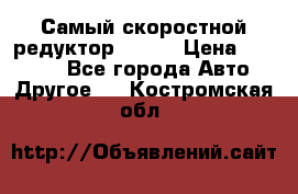 Самый скоростной редуктор 48:13 › Цена ­ 96 000 - Все города Авто » Другое   . Костромская обл.